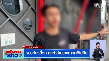 หนุ่มร้องสื่อฯ ถูกทำร้ายร่างกาย เกือบ 4 เดือน คดีไม่คืบ