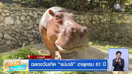 ฉลองวันเกิด "แม่มะลิ" อายุครบ 61 ปี