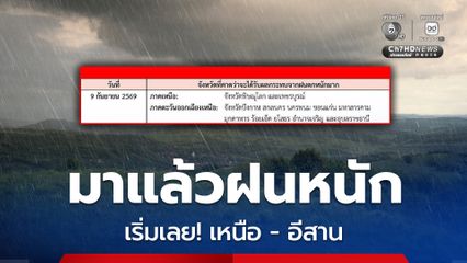 ฝนตกหนักถึงหนักมากหลายพื้นที่ในภาคเหนือ อีสาน
