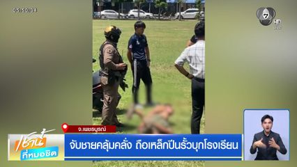 จับชายคลุ้มคลั่ง ถือเหล็กปีนรั้วบุกโรงเรียน
