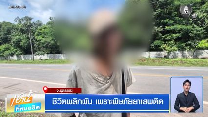 ชีวิตพลิกผัน เพราะพิษภัยยาเสพติด