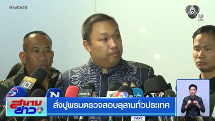 สั่งปูพรมตรวจสอบสุสานทั่วประเทศ