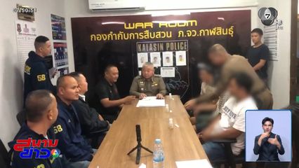 แกะรอยรวบ 3 ผู้ต้องหา ไล่ยิงรถยนต์พลิกคว่ำ จ.กาฬสินธุ์