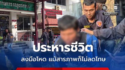 ศาลสั่งประหารชีวิต “แซม” ชิงทรัพย์ฆ่าพนักงานโรงแรม รับสารภาพก็ไม่ลดโทษ