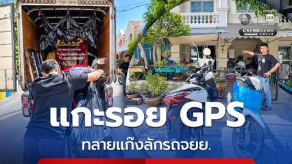ตร. แกะรอยจากสัญญาณ GPS ก่อนบุกทลายแก๊งลักรถ จยย. คาดเตรียมส่งต่อไปยังประเทศเพื่อนบ้าน