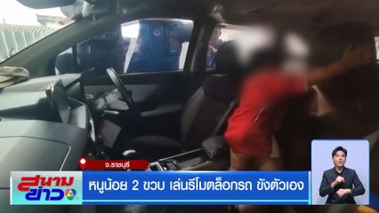 หนูน้อย 2 ขวบ เล่นรีโมตล็อกรถ ขังตัวเอง จ.ราชบุรี