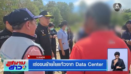 เร่งขนย้ายใยแก้วจาก Data Center จ.ระยอง