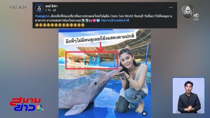 โซเชียลฯ แห่แชร์ชวนชมโลมาโชว์ จ.จันทบุรี