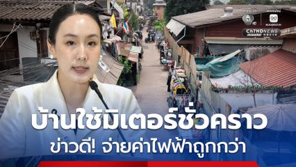 ตรวจบิลค่าไฟฟ้าเดือน ก.ย. ด่วน ครบเงื่อนไขปรับอัตราจ่าย ค่าพลังงานไฟฟ้าไม่เกิน 3 บาทแล้ว