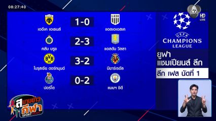 แอสตัน วิลลา บุกเฉือนหวิว คลับ บรูช 3-2 เปิดหัว UCL ลีกเฟส