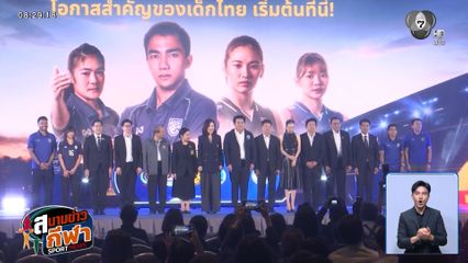 ชง ครม. ไฟเขียว! สุรศักดิ์ ดัน Prime Minister’s Youth Cup ฟุตบอล-ลูกยางเยาวชน ยาว 5 ปีซ้อน