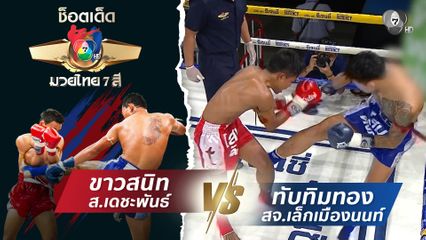 ขาวสนิท ส.เดชะพันธ์ vs ทับทิมทอง สจ.เล็กเมืองนนท์ | ช็อตเด็ดแม่ไม้มวยไทย 7 สี