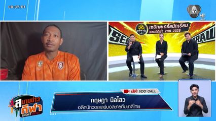 พูดคุยกับ ยามีน กฤษฎา นิลไสว ถึงฟอร์มการเล่นของวอลเลย์บอลชาย ในศึกชิงแชมป์เอเชีย