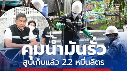 กทม. คุมเหตุน้ำมันรั่วพระราม 3 สูบเก็บแล้ว 22,000 ลิตร