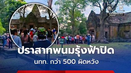 นทท. กว่า 500 คน ถือฤกษ์ดีวันที่ 9 เดือน 9 แห่ชมปรากฏการณ์พระอาทิตย์ขึ้น สาดส่องตรง 15 ช่องประตูปราสาทพนมรุ้ง แต่ต้องผิดหวัง เนื่องจากฟ้าปิด จากอิทธิพลพายุฝน เผยครั้งหน้าจะกลับมาเยือนใหม่