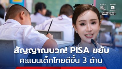 รัฐบาลปลื้ม! ผลการประเมินสมรรถนะนักเรียนมาตรฐานสากล หรือ PISA ไทยขยับขึ้น 5 อันดับ