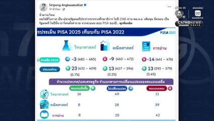 รัฐบาลปลื้ม! ผลการประเมินสมรรถนะนักเรียนมาตรฐานสากล หรือ PISA ไทยขยับขึ้น 5 อันดับ