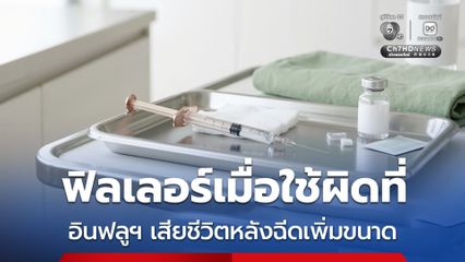 อินฟลูฯต่างชาติ เสียชีวิตหลังฉีดเพิ่มขนาดอวัยวะเพศ อย.เตือนฟิลเลอร์ใช้ฉีดบริเวณใบน้า