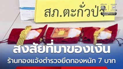 ร้านทองพบพิรุธเงินซื้อทอง แจ้งตำรวจยึดทองรูปพรรณ 7 บาท คืนเจ้าของ