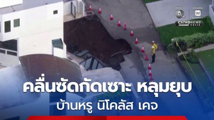 คลื่นซัดชายฝั่งมาลิบู กัดเซาะเกิดหลุมยุบใต้บ้านหรู "นิโคลัส เคจ"