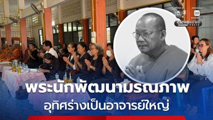 อาลัย พระนักพัฒนามรณภาพ แม้ละสังขาร ยังสร้างกุศลใหญ่ อุทิศร่างเป็นอาจารย์ใหญ่