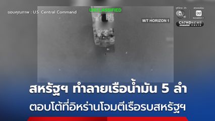 สหรัฐฯ โจมตีเรือบรรทุกน้ำมันของอิหร่าน 5 ลำ ตอบโต้ที่อิหร่านโจมตีเรือรบสหรัฐฯ
