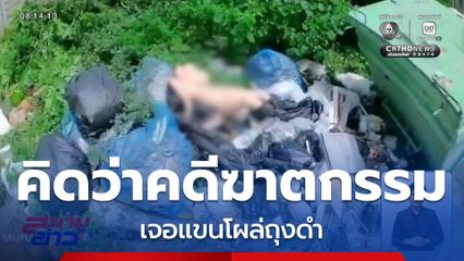 ไรเดอร์ผวาคิดว่าคดีฆาตกรรม จ.ปทุมธานี