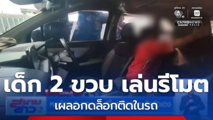 หนูน้อย 2 ขวบ เล่นรีโมตล็อกรถ ขังตัวเอง จ.ราชบุรี