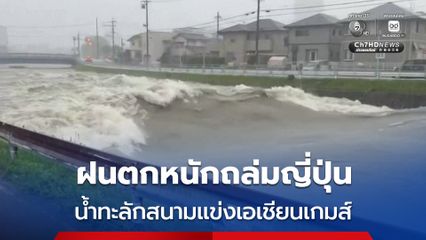 ฝนตกหนักถล่มญี่ปุ่น คมนาคมอัมพาต น้ำทะลักสนามแข่งเอเชียนเกมส์