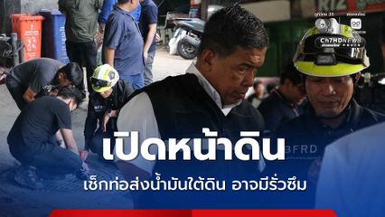 อัปเดตน้ำมันในท่อระบายน้ำ กทม. เร่งเปิดหน้าดินเช็กท่อส่งน้ำมัน อาจมีรั่วซึม