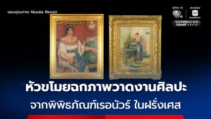 ตำรวจเร่งล่าตัว หัวขโมยฉกภาพวาด 2 ภาพ จากพิพิธภัณฑ์เรอนัวร์ ในฝรั่งเศส มูลค่าหลายร้อยล้านบาท