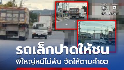 อุทาหรณ์หัวร้อนบนท้องถนน รถเล็กขับปาดหน้าให้ชน พี่ใหญ่สิงห์รถบรรทุกหนีไม่พ้น จัดให้ตามคำขอ