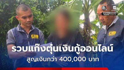 รวบสาวบัญชีม้าวัย 27 ปี เครือข่ายแก๊งตุ๋นเงินกู้ออนไลน์ อ้างชื่อธนาคารดัง หลอกเหยื่อโอนเงินซ้ำ สูญเงินกว่า 400,000 บาท