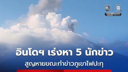 นักข่าว 5 คน สูญหาย ระหว่างลงพื้นที่ทำข่าวภูเขาไฟปะทุในอินโดนีเซีย