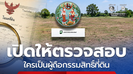 กรมที่ดิน เปิดให้ขอตรวจสอบหลักทรัพย์ ใครมีสิทธิบ้าง ?