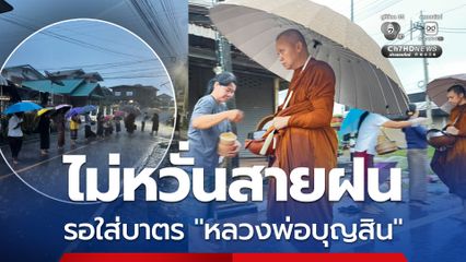 ไม่หวั่นสายฝน! ญาติโยมรอใส่บาตร “หลวงพ่อบุญสิน” เนืองแน่น
