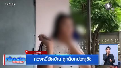 ทวงหนี้ผิดบ้าน ถูกล็อกประตูขัง จ.ชลบุรี