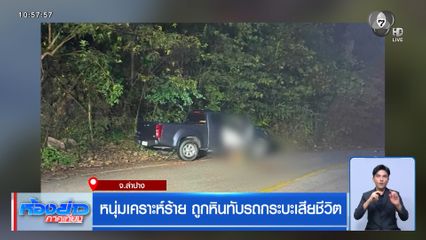 หนุ่มเคราะห์ร้าย ถูกหินทับรถกระบะเสียชีวิต