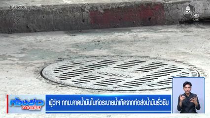 ผู้ว่าฯ กทม.คาดน้ำมันในท่อระบายน้ำเกิดจากท่อส่งน้ำมันรั่วซึม