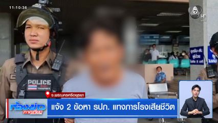 แจ้ง 2 ข้อหา รปภ. แทงภารโรงเสียชีวิต