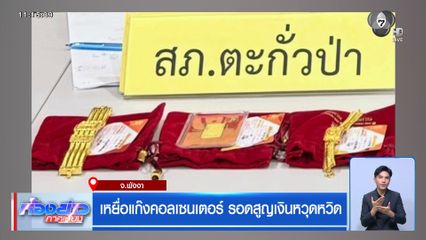 เหยื่อแก๊งคอลเซนเตอร์ รอดสูญเงินหวุดหวิด