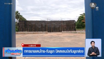 ทหารชายแดนไทย-กัมพูชา ปิดสแลนบังกัมพูชาส่อง
