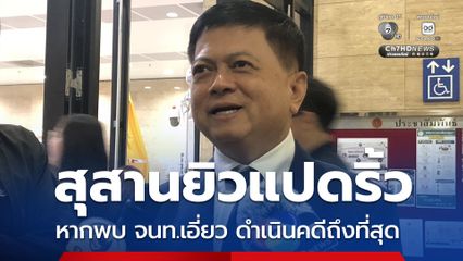 อธิบดีปกครอง เชื่อ ฝีมือเจ้าหน้าที่หาเจ้าของที่ดินได้สุสานแปดริ้วได้ ลั่น หากพบ จนท.เอี่ยวรับผลประโยชน์ ดำเนินคดีเต็มที่