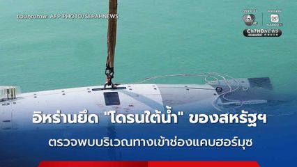 อิหร่านยึดโดรนใต้น้ำของสหรัฐฯ ได้บริเวณทางเข้าช่องแคบฮอร์มุซ ด้านสหรัฐฯ บอกเป็นรุ่นเก่า ไม่มีข้อมูลความลับ