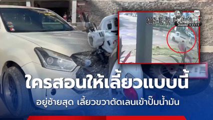 อุทาหรณ์อุบัติ รถกระบะอยู่ซ้ายสุด เลี้ยวขวาตัดเลนเข้าปั๊มน้ำมัน แม่ลูกขี่รถ จยย. ชนเจ็บสาหัส