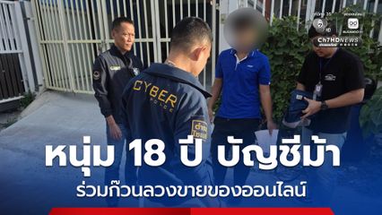 หนุ่ม 18 ปี เจ้าของบัญชีม้า ร่วมก๊วนหลอกขายของทางเฟซบุ๊ก