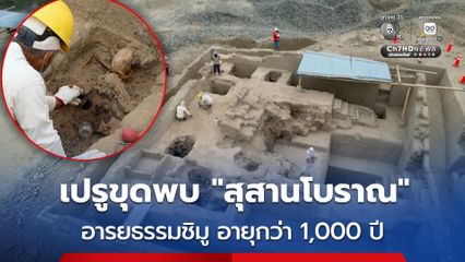 เปรูขุดพบสุสานโบราณยุคอารยธรรมชิมู อายุเก่าแก่กว่า 1,000 ปี พร้อมโครงกระดูกของคนในยุคนั้นอีก 38 ร่าง