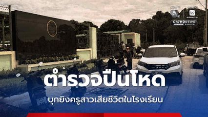 สลด ! ตำรวจควงอาวุธปืนบุกยิงครูสาว เสียชีวิตคาโรงเรียนอนุบาล