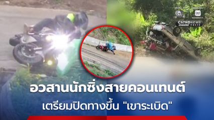 จ่อปิดทางขึ้น “เขาระเบิด” ถาวร