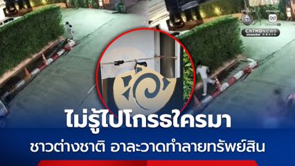 ไม่รู้ไปโกรธใครมา ชาวต่างชาติ อาละวาดทำลายทรัพย์สินตามเส้นทางก่อนเดินหลบหนี